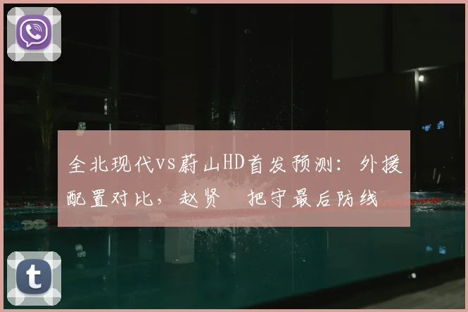 全北现代vs蔚山HD首发预测：外援配置对比，赵贤祐把守最后防线