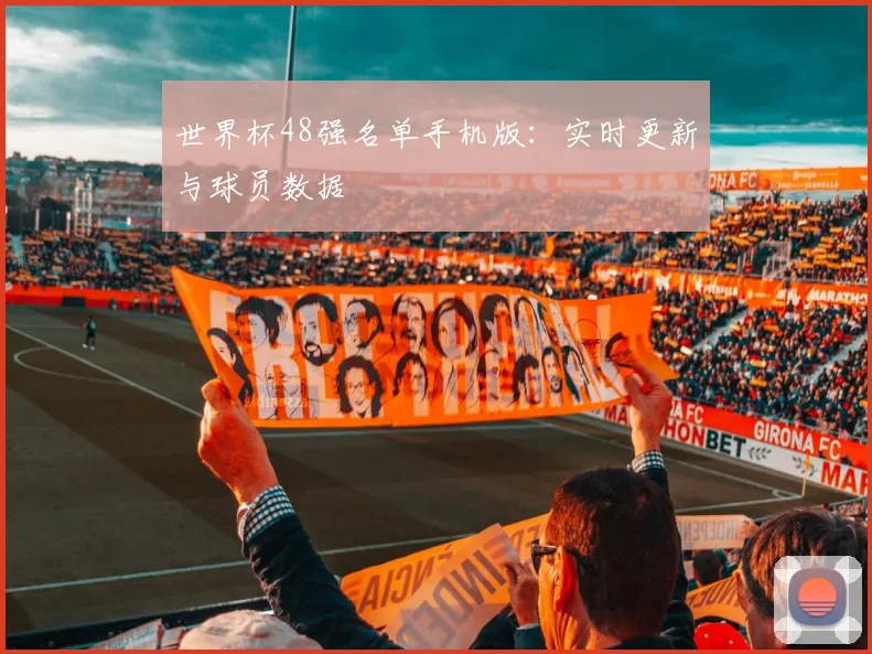世界杯48强名单手机版：实时更新与球员数据