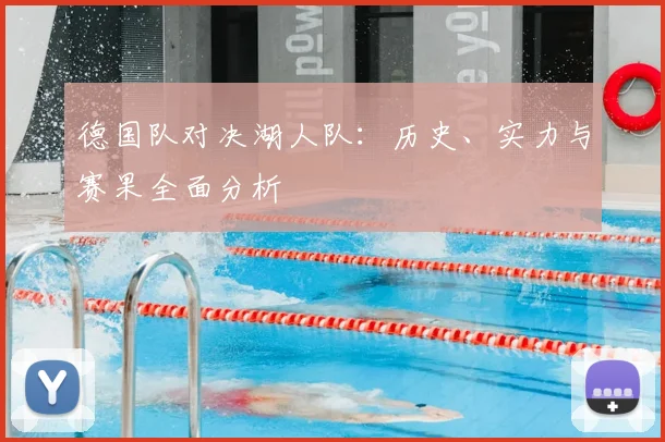德国队对决湖人队：历史、实力与赛果全面分析