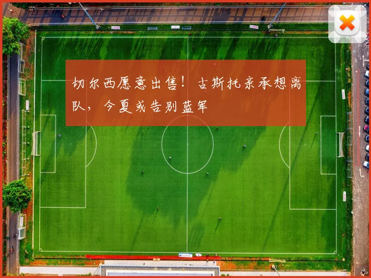 切尔西愿意出售！古斯托亲承想离队，今夏或告别蓝军