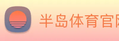 半岛体育官网 Logo